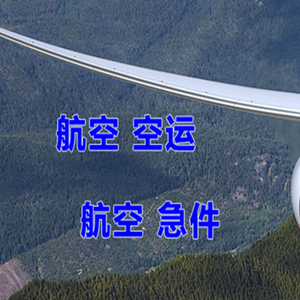 南通机场货运快递-选东方航空和上海航空