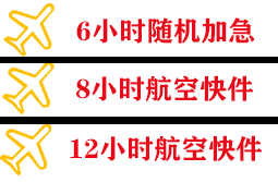 南通机场货运快递公司,专业空运当天件